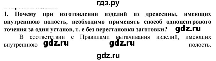 ГДЗ по технологии 7 класс Глозман   §7 / вопрос, задание - 1, Решебник