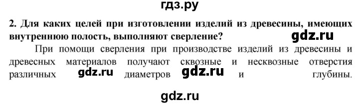 ГДЗ по технологии 7 класс Глозман   §7 / вопрос, задание - 2, Решебник