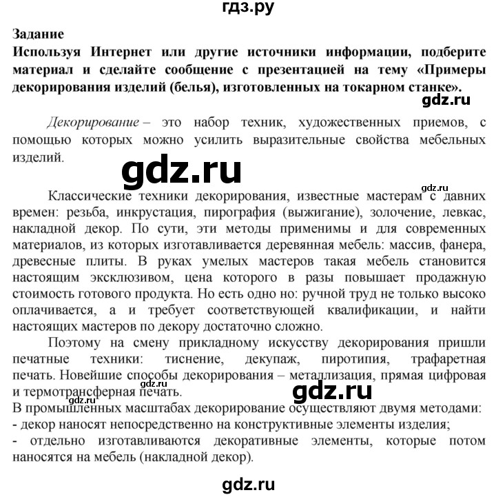 ГДЗ по технологии 7 класс Глозман   §7 / задание - 1, Решебник