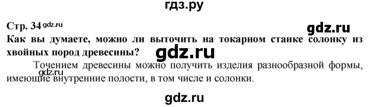 ГДЗ по технологии 7 класс Глозман   §7 - Вопрос в начале §, Решебник