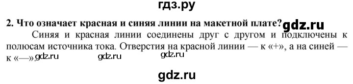 ГДЗ по технологии 7 класс Глозман   §61 / вопрос, задание - 2, Решебник