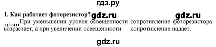 ГДЗ по технологии 7 класс Глозман   §62 / вопрос, задание - 1, Решебник