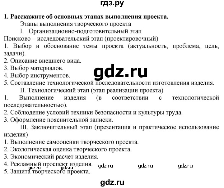 ГДЗ по технологии 7 класс Глозман   §63 / вопрос, задание - 1, Решебник