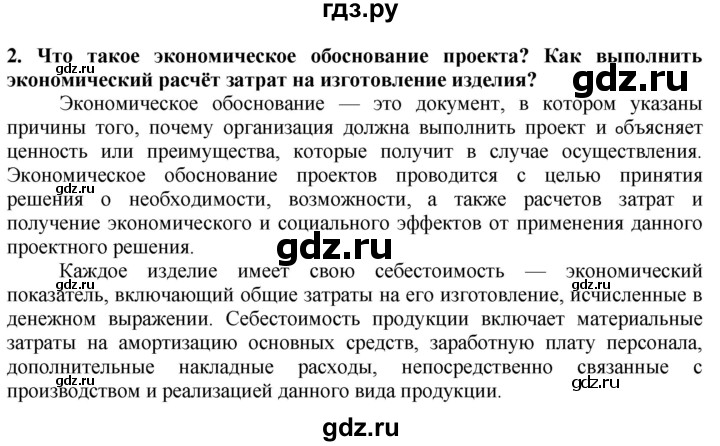 ГДЗ по технологии 7 класс Глозман   §63 / вопрос, задание - 2, Решебник