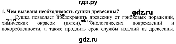 ГДЗ по технологии 7 класс Глозман   §8 / вопрос, задание - 1, Решебник