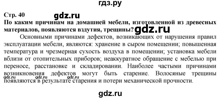 ГДЗ по технологии 7 класс Глозман   §8 - Вопрос в начале §, Решебник