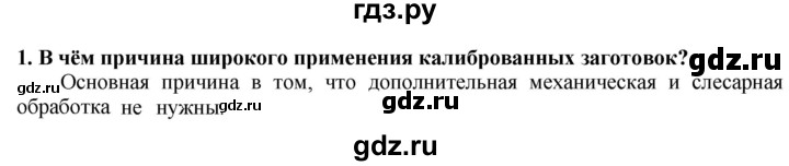 ГДЗ по технологии 7 класс Глозман   §9 / вопрос, задание - 1, Решебник