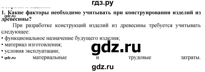 ГДЗ по технологии 7 класс Глозман   §10 / вопрос, задание - 1, Решебник