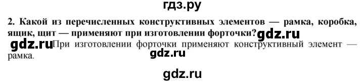 ГДЗ по технологии 7 класс Глозман   §10 / вопрос, задание - 2, Решебник