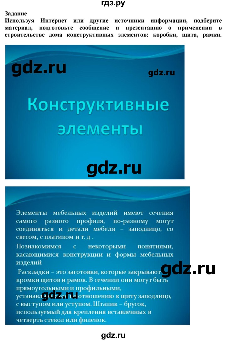 ГДЗ по технологии 7 класс Глозман   §10 / задание - 1, Решебник