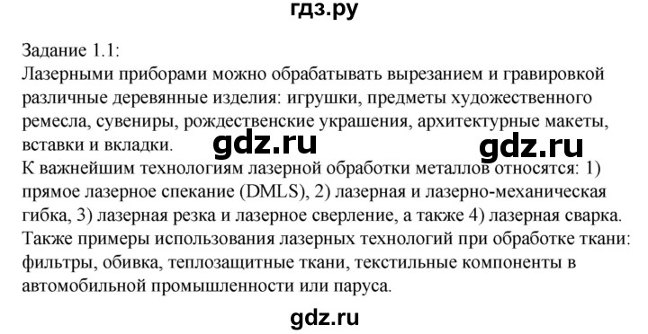 ГДЗ по технологии 8‐9 класс Глозман   §2 / задание - 1, Решебник