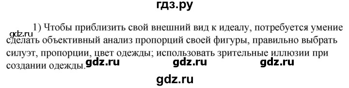 ГДЗ по технологии 8‐9 класс Глозман   §11 / вопрос, задание - 1, Решебник