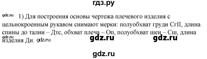 ГДЗ по технологии 8‐9 класс Глозман   §12 / вопрос, задание - 1, Решебник