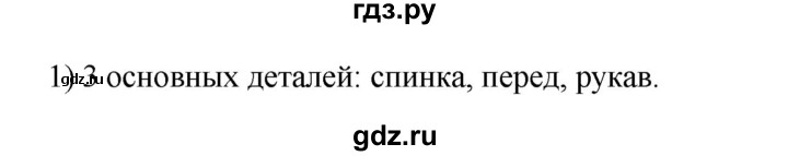 ГДЗ по технологии 8‐9 класс Глозман   §13 / вопрос, задание - 1, Решебник