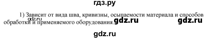 ГДЗ по технологии 8‐9 класс Глозман   §14 / вопрос, задание - 1, Решебник