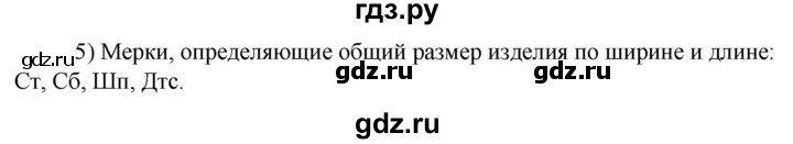 ГДЗ по технологии 8‐9 класс Глозман   §17 / вопрос, задание - 5, Решебник