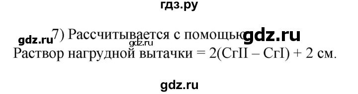 ГДЗ по технологии 8‐9 класс Глозман   §17 / вопрос, задание - 7, Решебник