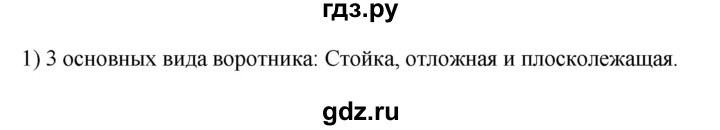 ГДЗ по технологии 8‐9 класс Глозман   §21 / вопрос, задание - 1, Решебник