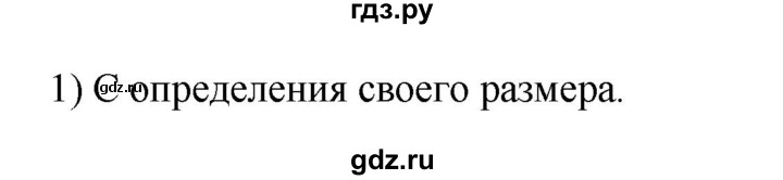 ГДЗ по технологии 8‐9 класс Глозман   §22 / вопрос, задание - 1, Решебник