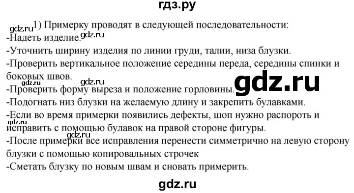 ГДЗ по технологии 8‐9 класс Глозман   §23 / вопрос, задание - 1, Решебник