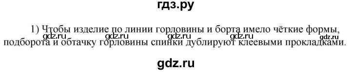 ГДЗ по технологии 8‐9 класс Глозман   §24 / вопрос, задание - 1, Решебник