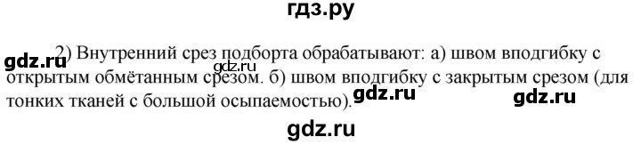 ГДЗ по технологии 8‐9 класс Глозман   §24 / вопрос, задание - 2, Решебник