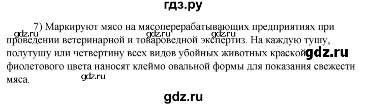 ГДЗ по технологии 8‐9 класс Глозман   §27 / вопрос, задание - 7, Решебник