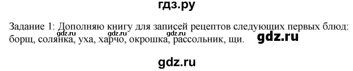 ГДЗ по технологии 8‐9 класс Глозман   §29 / задание - 1, Решебник