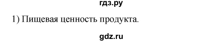 ГДЗ по технологии 8‐9 класс Глозман   §30 / вопрос, задание - 1, Решебник