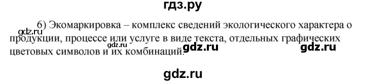 ГДЗ по технологии 8‐9 класс Глозман   §30 / вопрос, задание - 6, Решебник