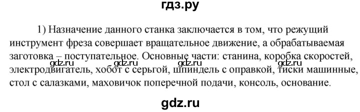 ГДЗ по технологии 8‐9 класс Глозман   §4 / вопрос, задание - 1, Решебник