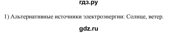 ГДЗ по технологии 8‐9 класс Глозман   §38 / вопрос, задание - 1, Решебник