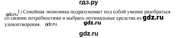 ГДЗ по технологии 8‐9 класс Глозман   §39 / вопрос, задание - 1, Решебник