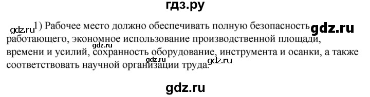 ГДЗ по технологии 8‐9 класс Глозман   §5 / вопрос, задание - 1, Решебник