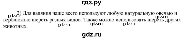 ГДЗ по технологии 8‐9 класс Глозман   §45 / вопрос, задание - 2, Решебник