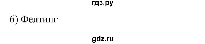 ГДЗ по технологии 8‐9 класс Глозман   §45 / вопрос, задание - 6, Решебник