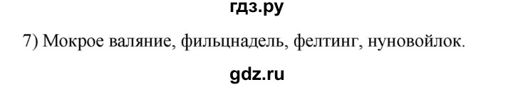 ГДЗ по технологии 8‐9 класс Глозман   §45 / вопрос, задание - 7, Решебник