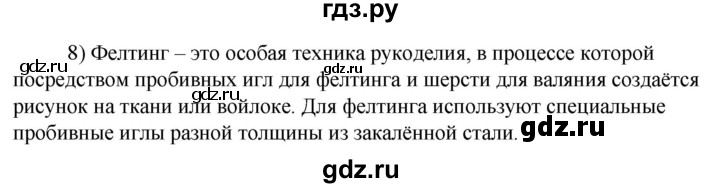 ГДЗ по технологии 8‐9 класс Глозман   §45 / вопрос, задание - 8, Решебник