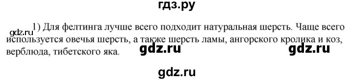 ГДЗ по технологии 8‐9 класс Глозман   §46 / вопрос, задание - 1, Решебник