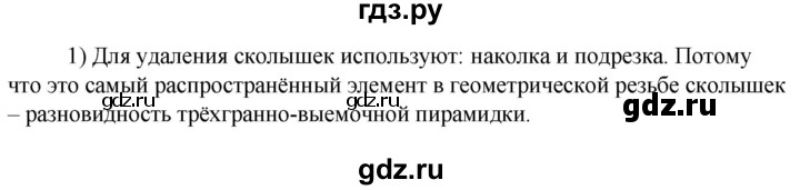 ГДЗ по технологии 8‐9 класс Глозман   §47 / вопрос, задание - 1, Решебник