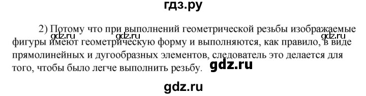 ГДЗ по технологии 8‐9 класс Глозман   §47 / вопрос, задание - 2, Решебник