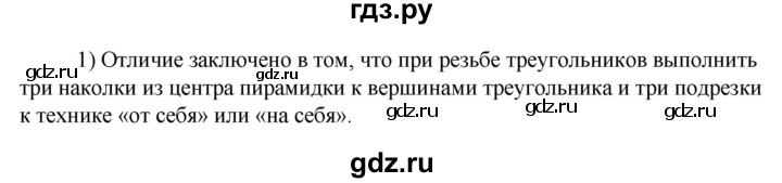 ГДЗ по технологии 8‐9 класс Глозман   §48 / вопрос, задание - 1, Решебник