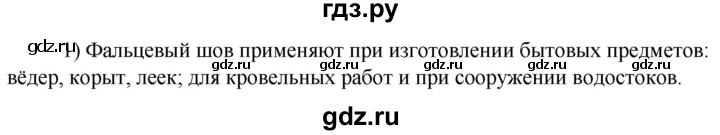 ГДЗ по технологии 8‐9 класс Глозман   §6 / вопрос, задание - 1, Решебник