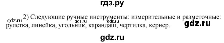 ГДЗ по технологии 8‐9 класс Глозман   §6 / вопрос, задание - 2, Решебник