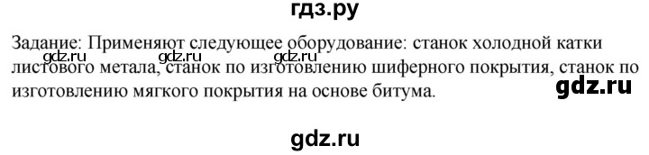 ГДЗ по технологии 8‐9 класс Глозман   §6 / задание - 1, Решебник