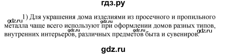 ГДЗ по технологии 8‐9 класс Глозман   §7 / вопрос, задание - 1, Решебник