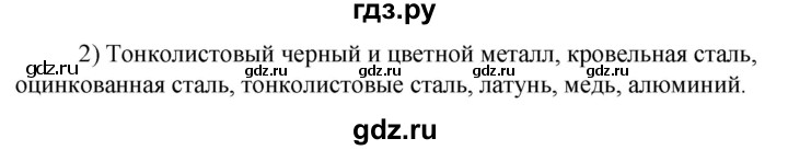 ГДЗ по технологии 8‐9 класс Глозман   §7 / вопрос, задание - 2, Решебник