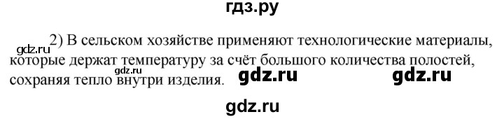 ГДЗ по технологии 8‐9 класс Глозман   §8 / вопрос, задание - 2, Решебник