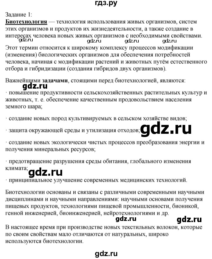 ГДЗ по технологии 8‐9 класс Глозман   §8 / задание - 1, Решебник