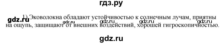 ГДЗ по технологии 8‐9 класс Глозман   §9 / вопрос, задание - 1, Решебник